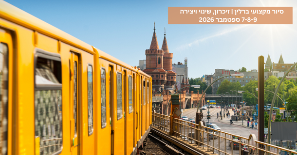 סיור מקצועי ברלין | זיכרון, שינוי ויצירה |